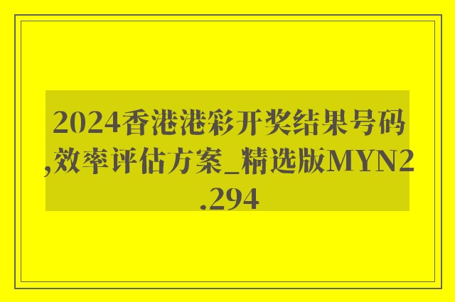 2024香港港彩开奖结果号码,效率评估方案_精选版MYN2.294