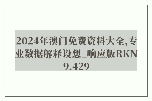 2024年澳门免费资料大全,专业数据解释设想_响应版RKN9.429