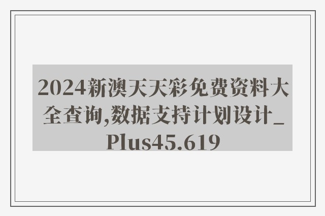 2024新澳天天彩免费资料大全查询,数据支持计划设计_Plus45.619