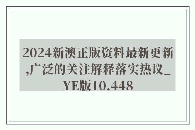 2024新澳正版资料最新更新,广泛的关注解释落实热议_YE版10.448