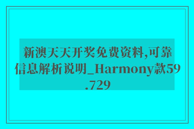 新澳天天开奖免费资料,可靠信息解析说明_Harmony款59.729