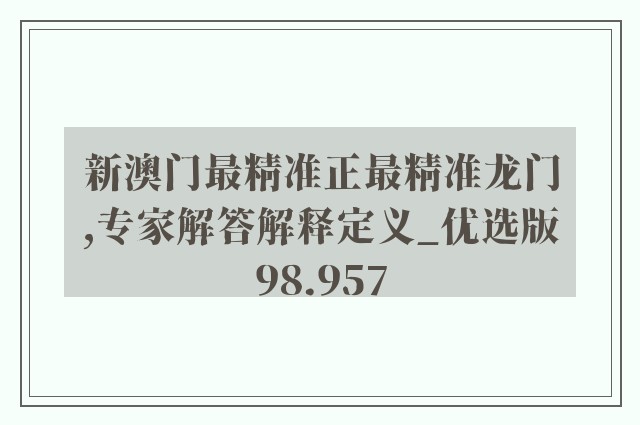 新澳门最精准正最精准龙门,专家解答解释定义_优选版98.957