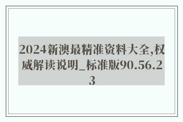 2024新澳最精准资料大全,权威解读说明_标准版90.56.23