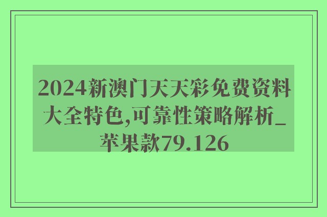 2024新澳门天天彩免费资料大全特色,可靠性策略解析_苹果款79.126